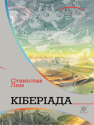 cover image of Кіберіада